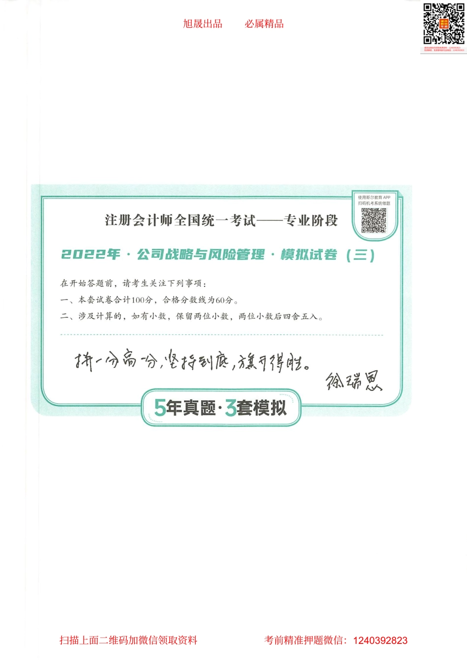 2022注会 五年真题 三套模拟 战略 2022模拟试卷（三）(1).pdf_第1页
