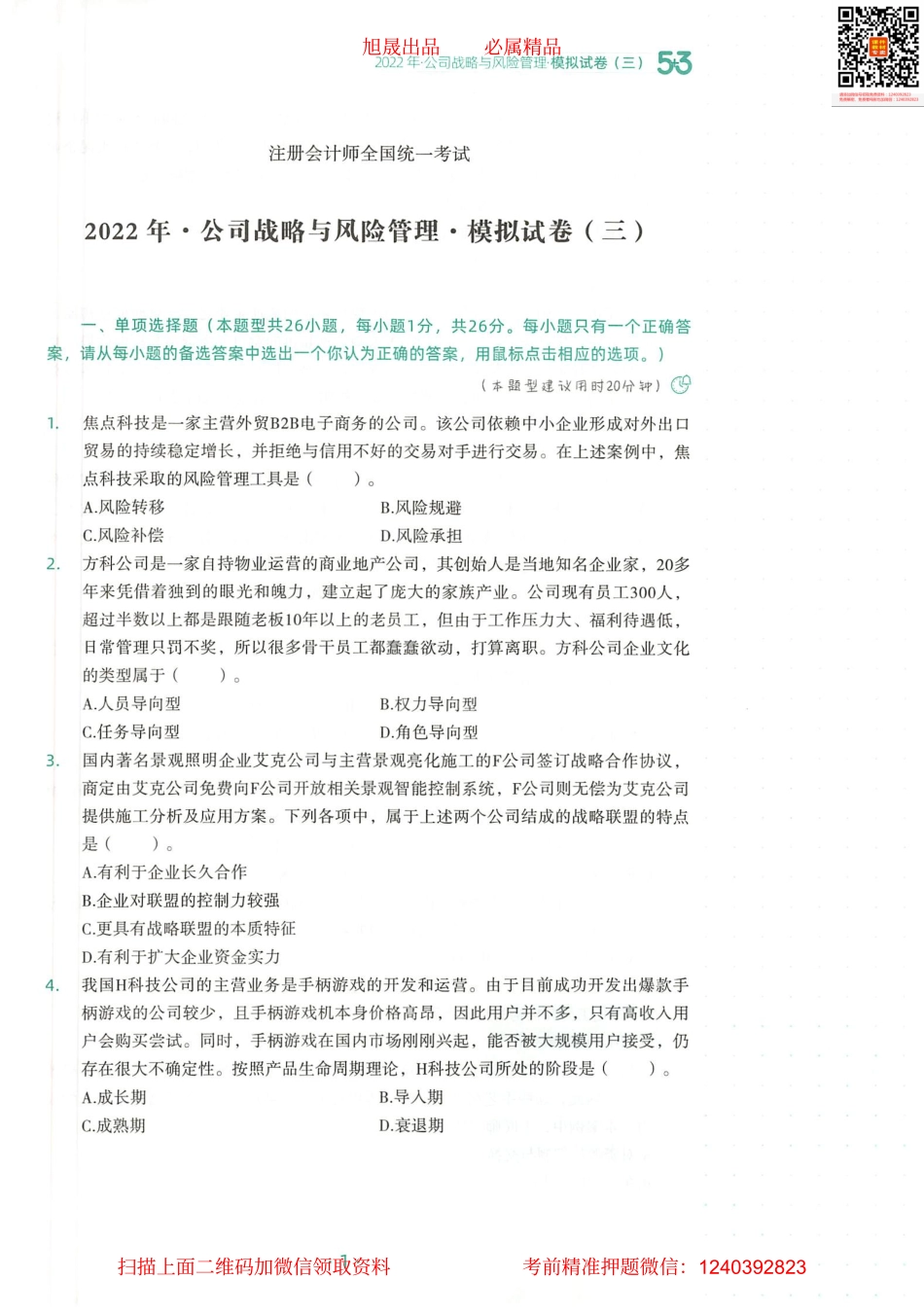 2022注会 五年真题 三套模拟 战略 2022模拟试卷（三）(1).pdf_第2页