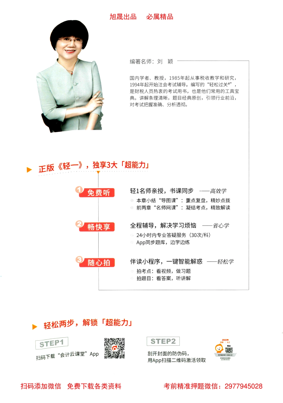 2022注会【轻松过关1中】税法.pdf_第2页