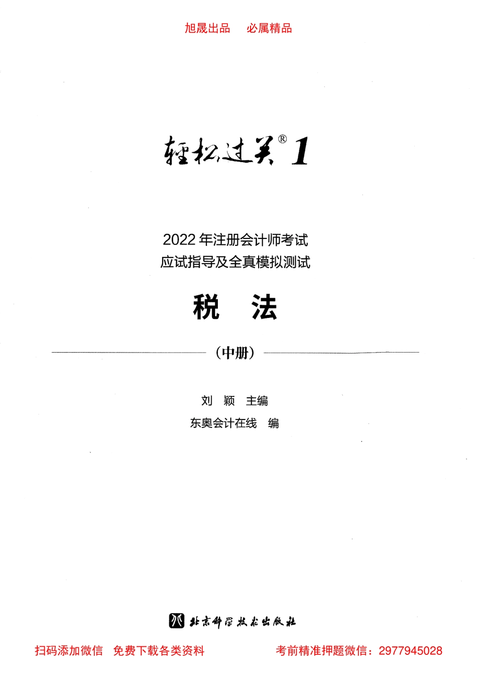2022注会【轻松过关1中】税法.pdf_第3页
