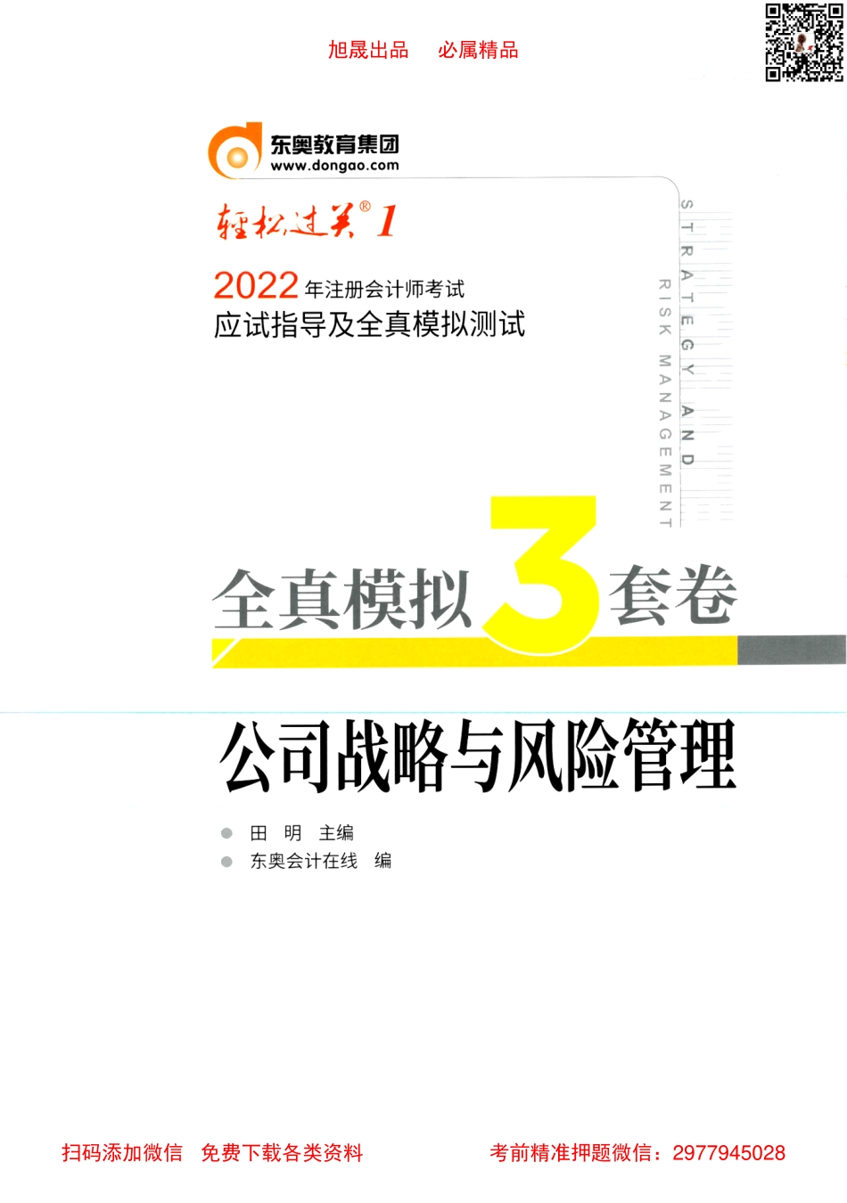2022注会【轻一模拟3套卷】战略.pdf_第1页