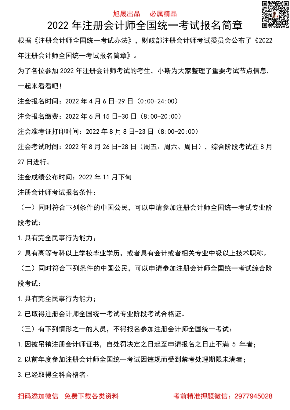 2022注会报名简章.pdf_第1页