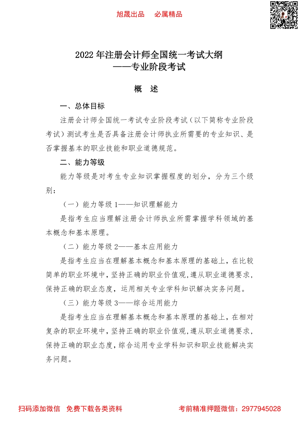 2022注会专业阶段 考试大纲(3).pdf_第1页