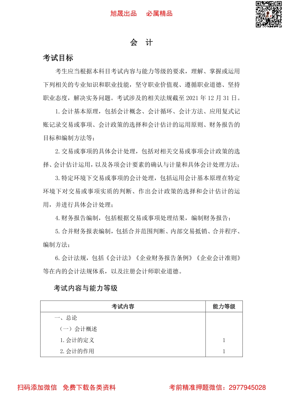 2022注会专业阶段 考试大纲(3).pdf_第3页