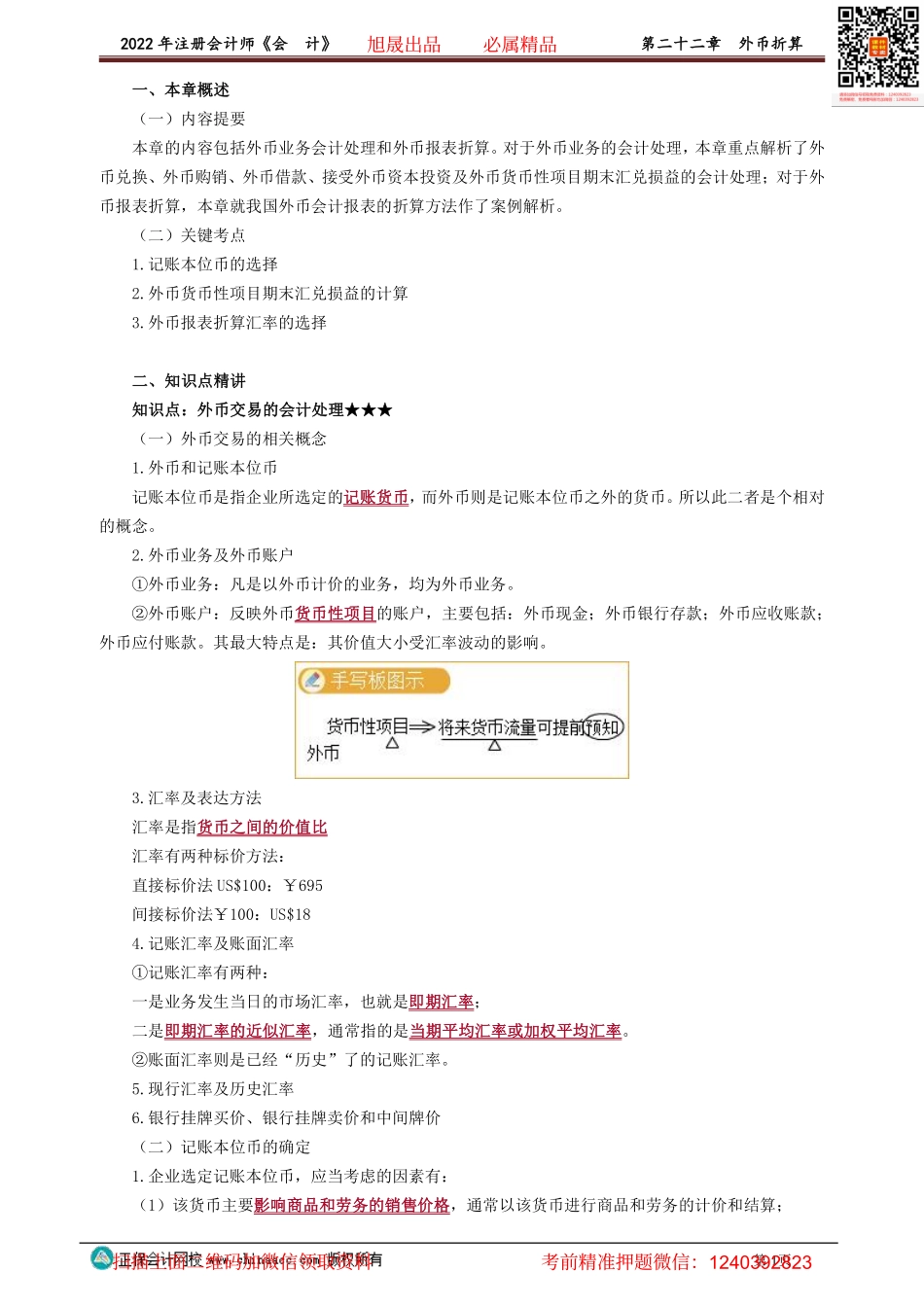2201-2203讲义_会计_基础精讲_高志谦_第二十二章　外币折算.pdf_第1页