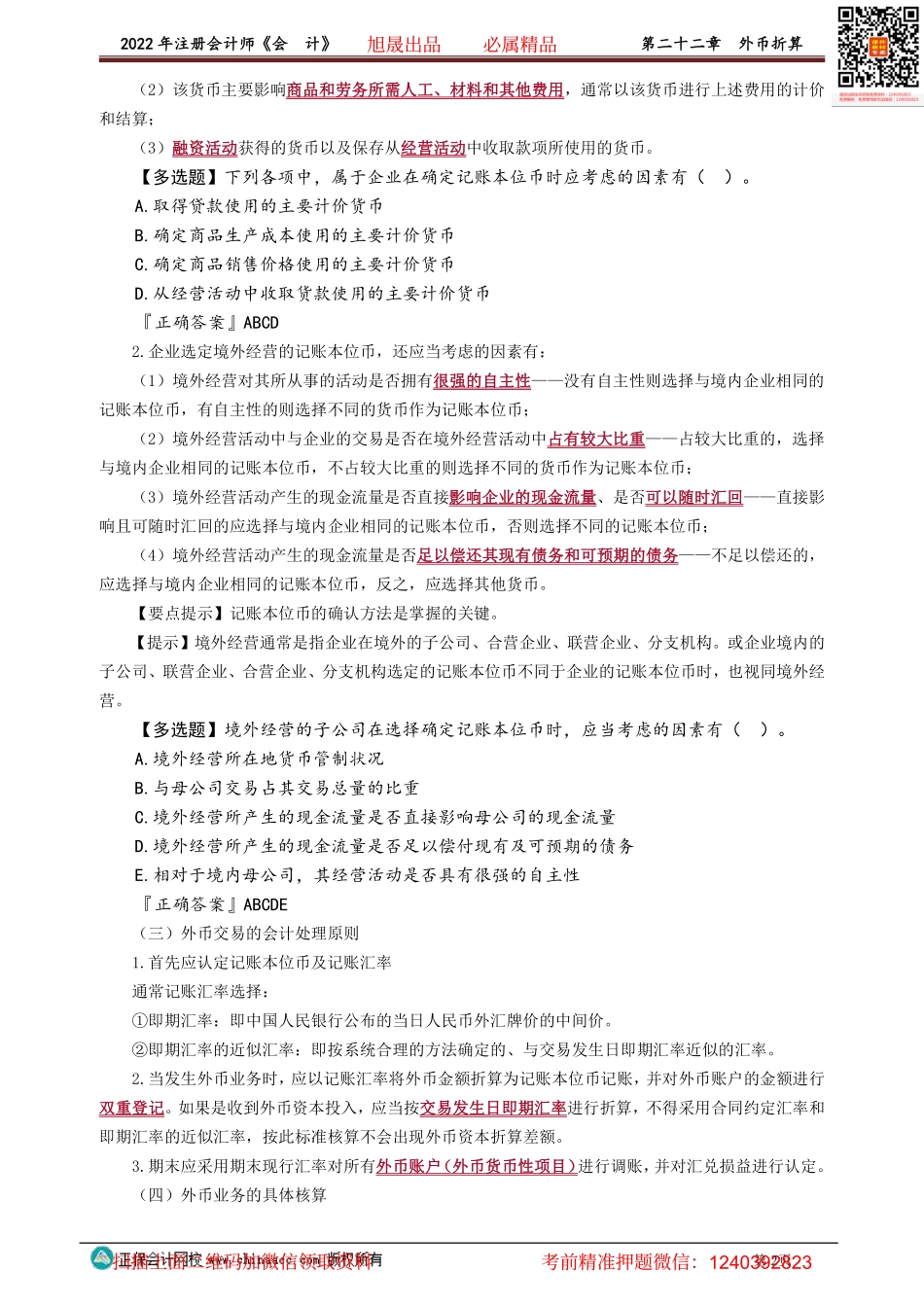 2201-2203讲义_会计_基础精讲_高志谦_第二十二章　外币折算.pdf_第2页