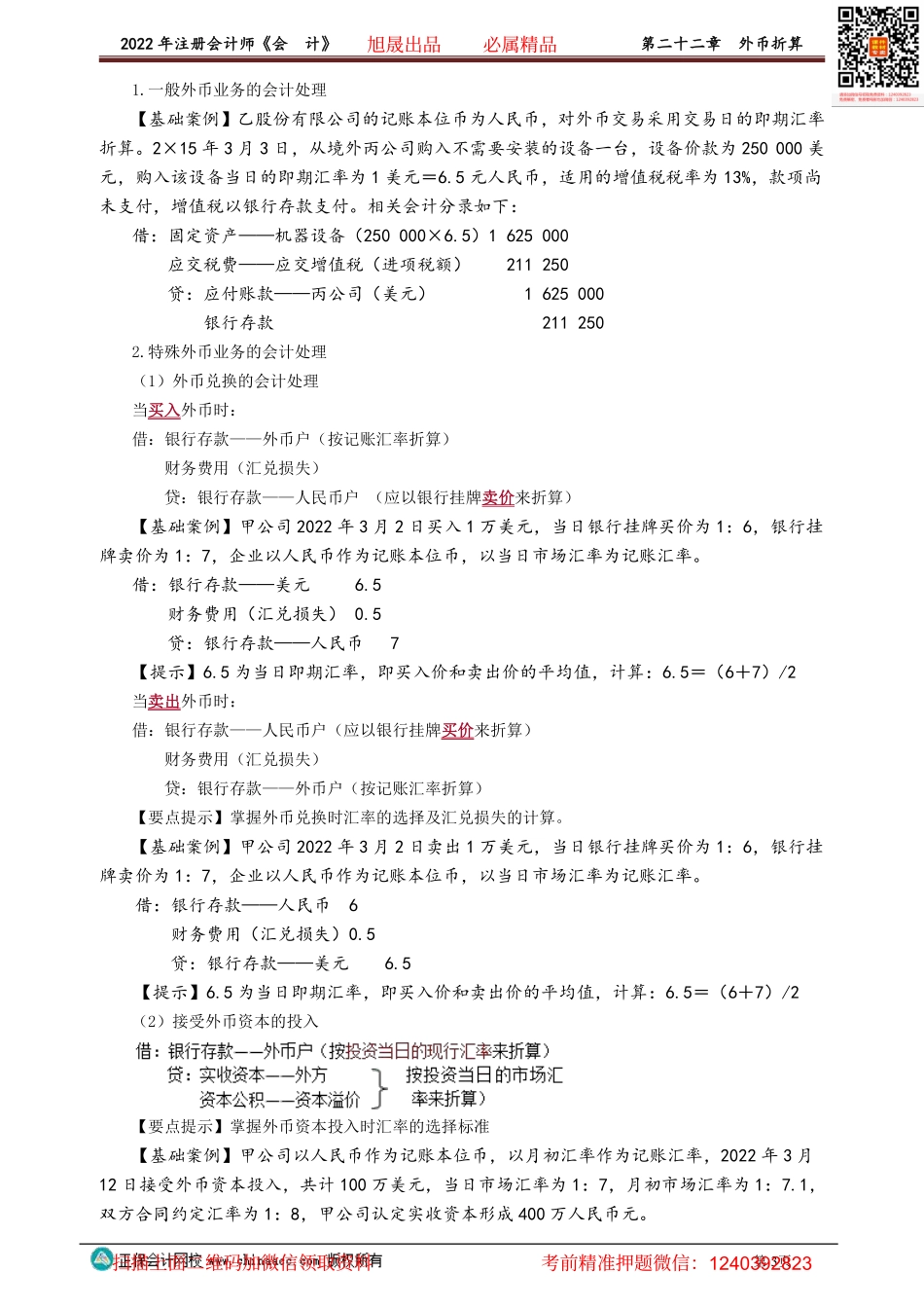 2201-2203讲义_会计_基础精讲_高志谦_第二十二章　外币折算.pdf_第3页