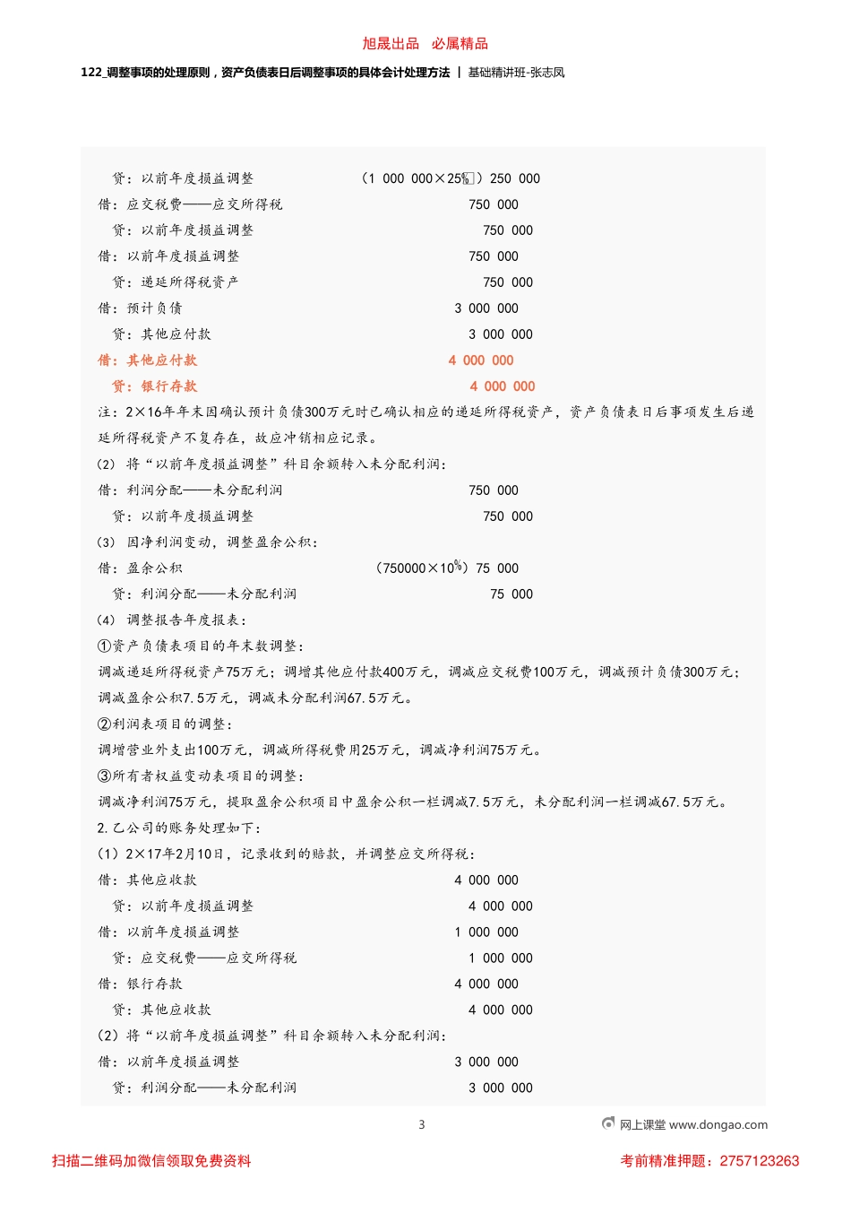 A122_调整事项的处理原则资产负债表日后调整事项的具体会计处理方法.pdf_第3页