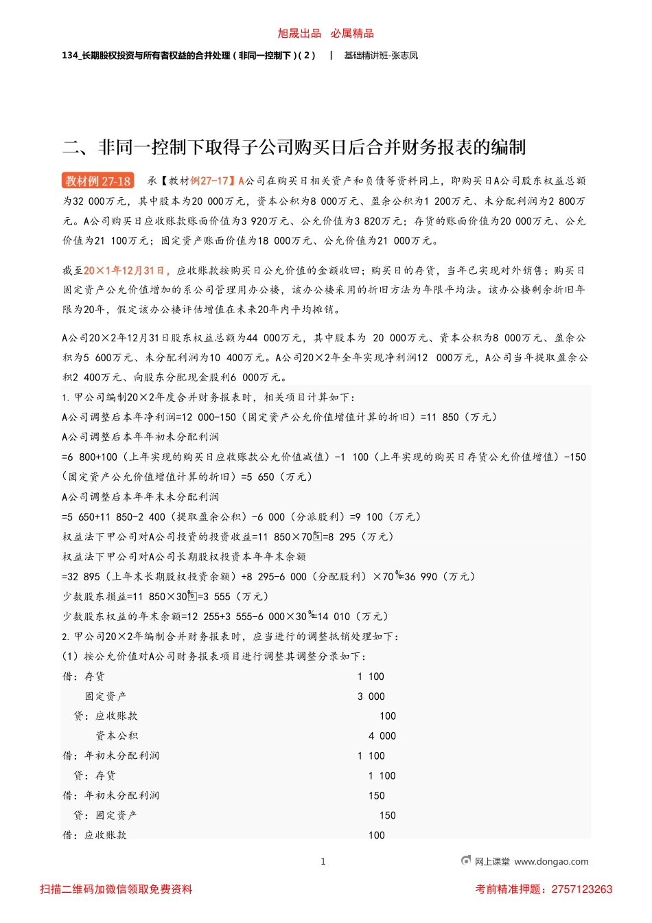 A134_长期股权投资与所有者权益的合并处理（非同一控制下）（2）.pdf_第1页
