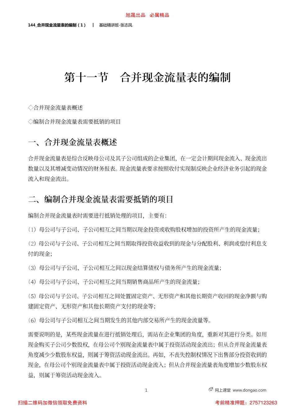 A144_合并现金流量表的编制（1）.pdf_第1页