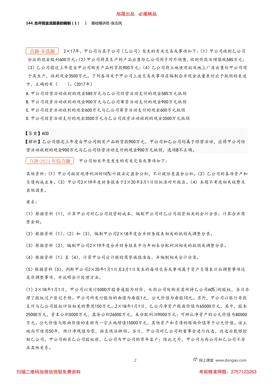 A144_合并现金流量表的编制（1）.pdf_第2页