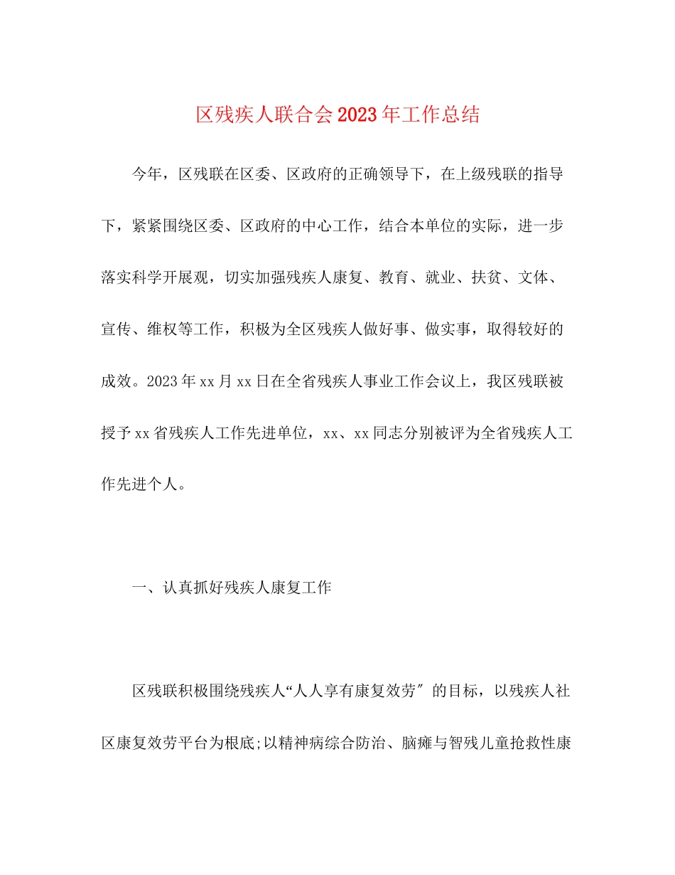 2023年区残疾人联合会工作总结2范文.docx_第1页