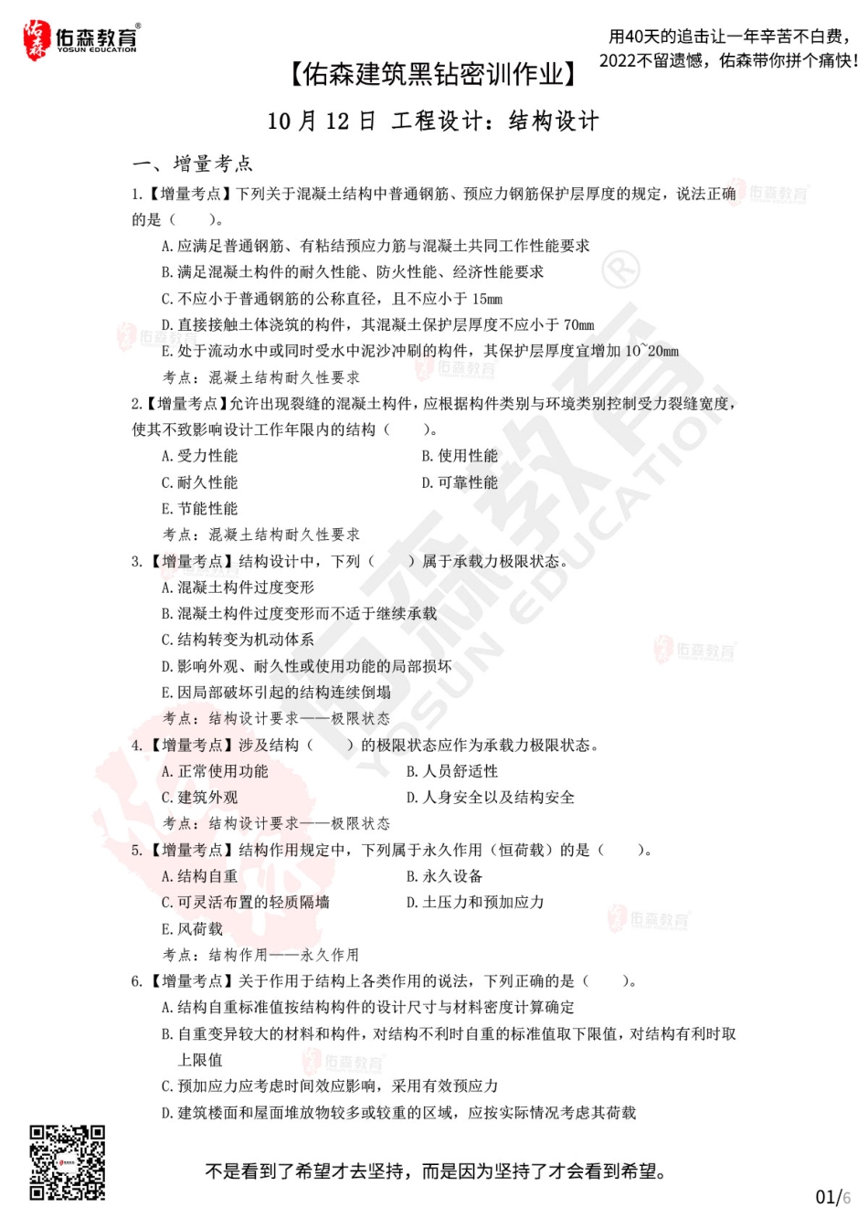 Do_【佑森建筑黑钻密训作业】：10月12日（结构设计）.pdf_第1页