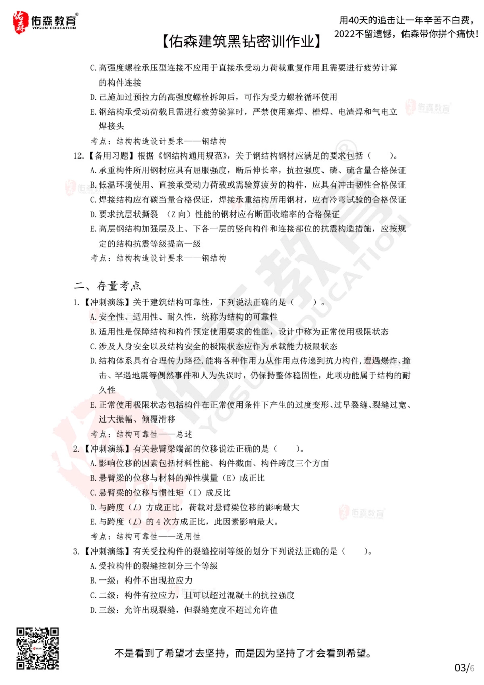 Do_【佑森建筑黑钻密训作业】：10月12日（结构设计）.pdf_第3页