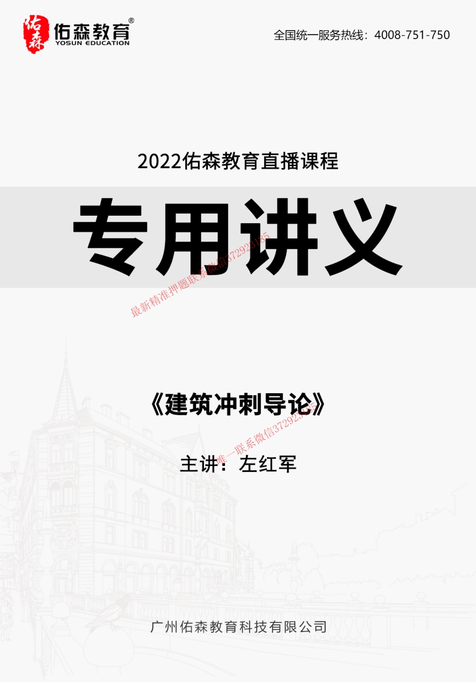 Do_2022.9.26佑森教育左红军授课建筑实务《建筑冲刺导论》专用讲义版权所有侵权必究.pdf_第1页