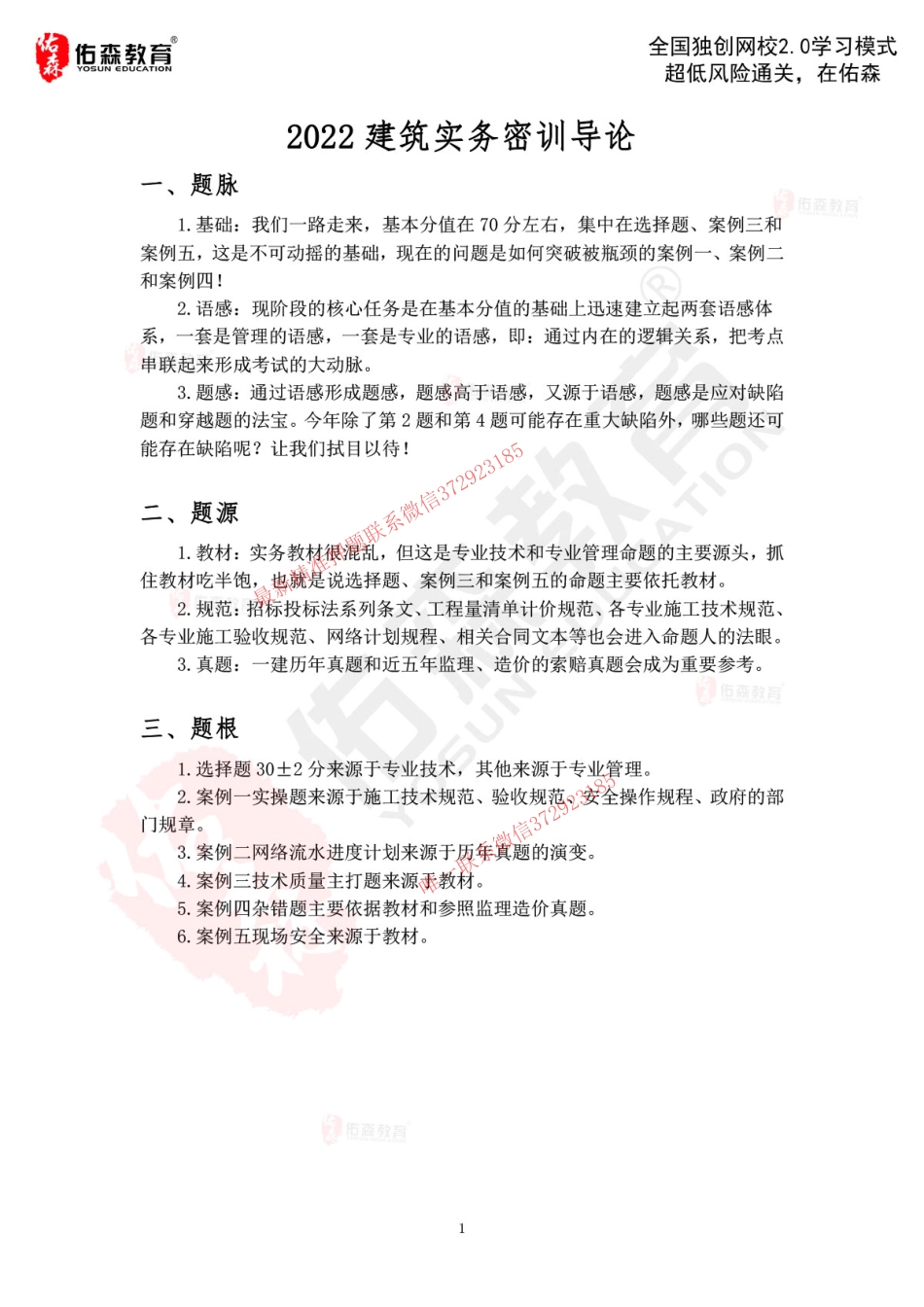 Do_2022.9.26佑森教育左红军授课建筑实务《建筑冲刺导论》专用讲义版权所有侵权必究.pdf_第2页
