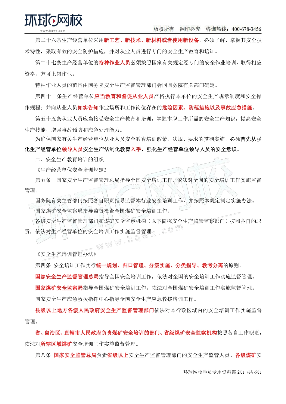 Do_第9讲第二章安全生产管理内容(三).pdf_第2页