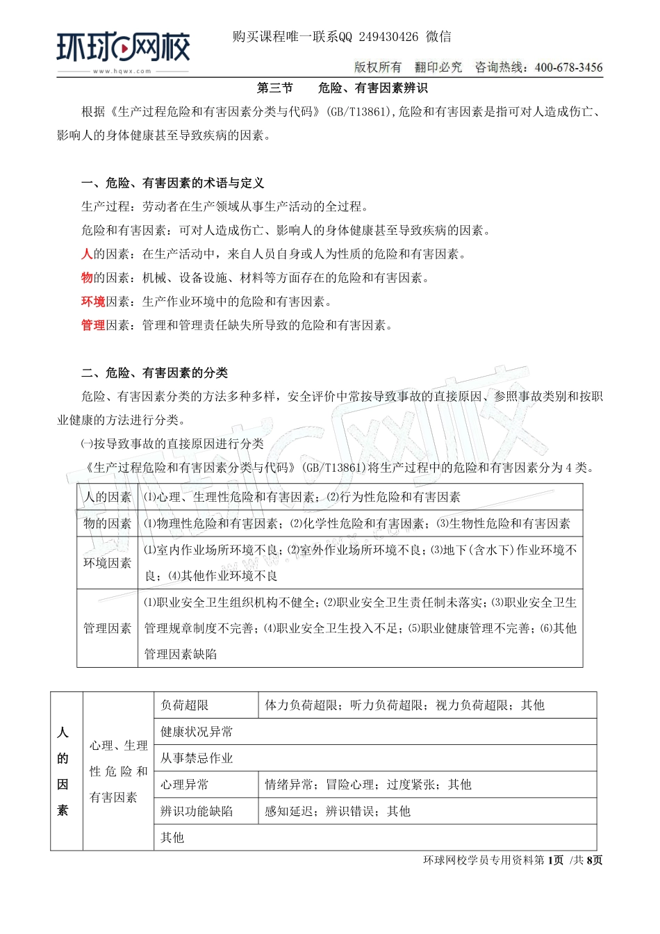 Do_第29讲第三章-安全评价（三）.pdf_第1页