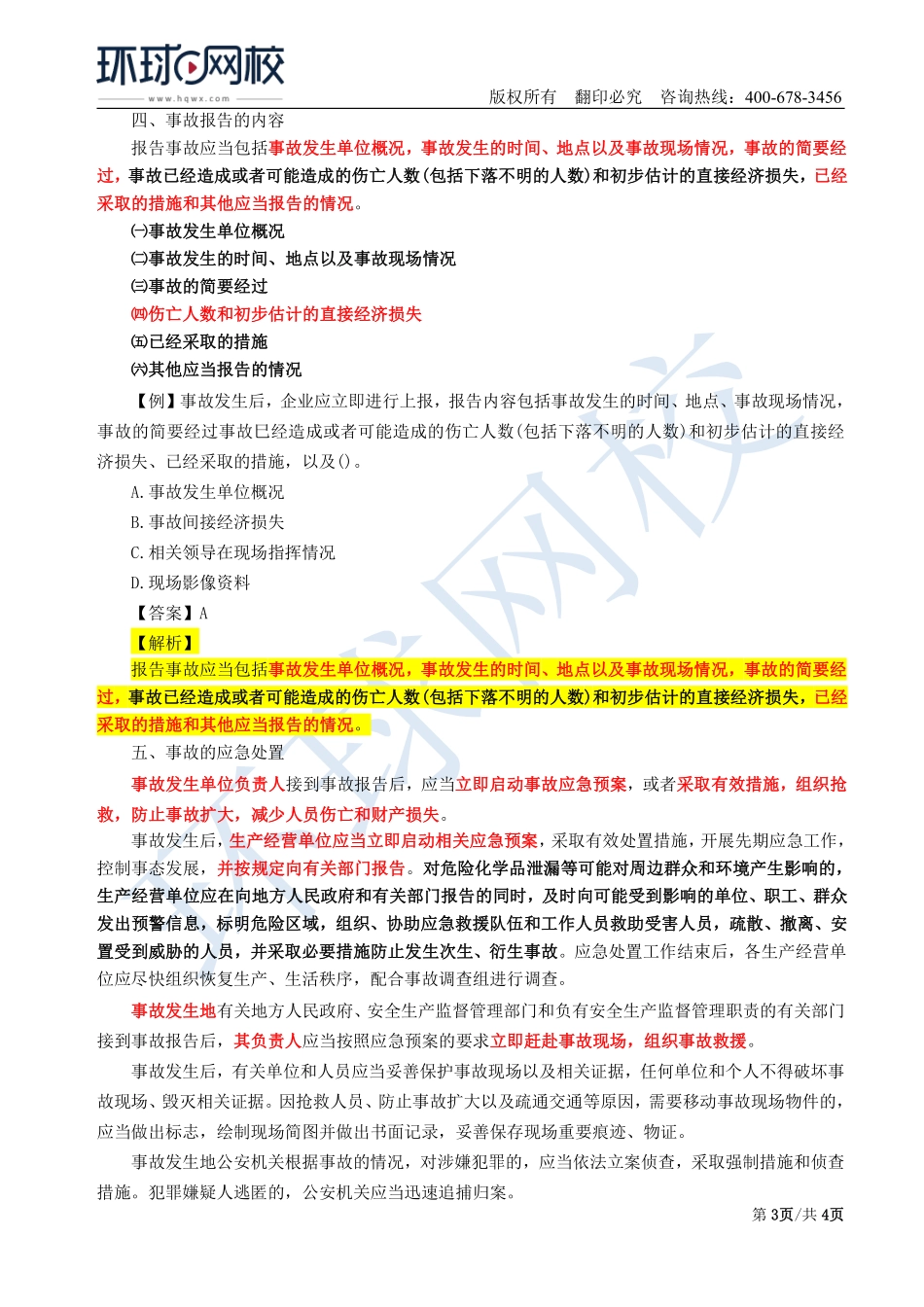 Do_第39讲第六章-生产安全事故调查与分析（一）.pdf_第3页