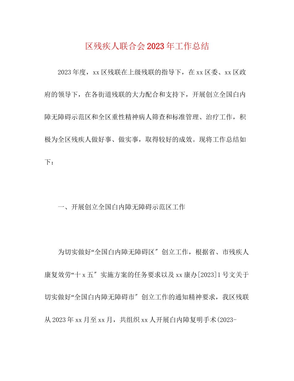 2023年区残疾人联合会工作总结范文.docx_第1页