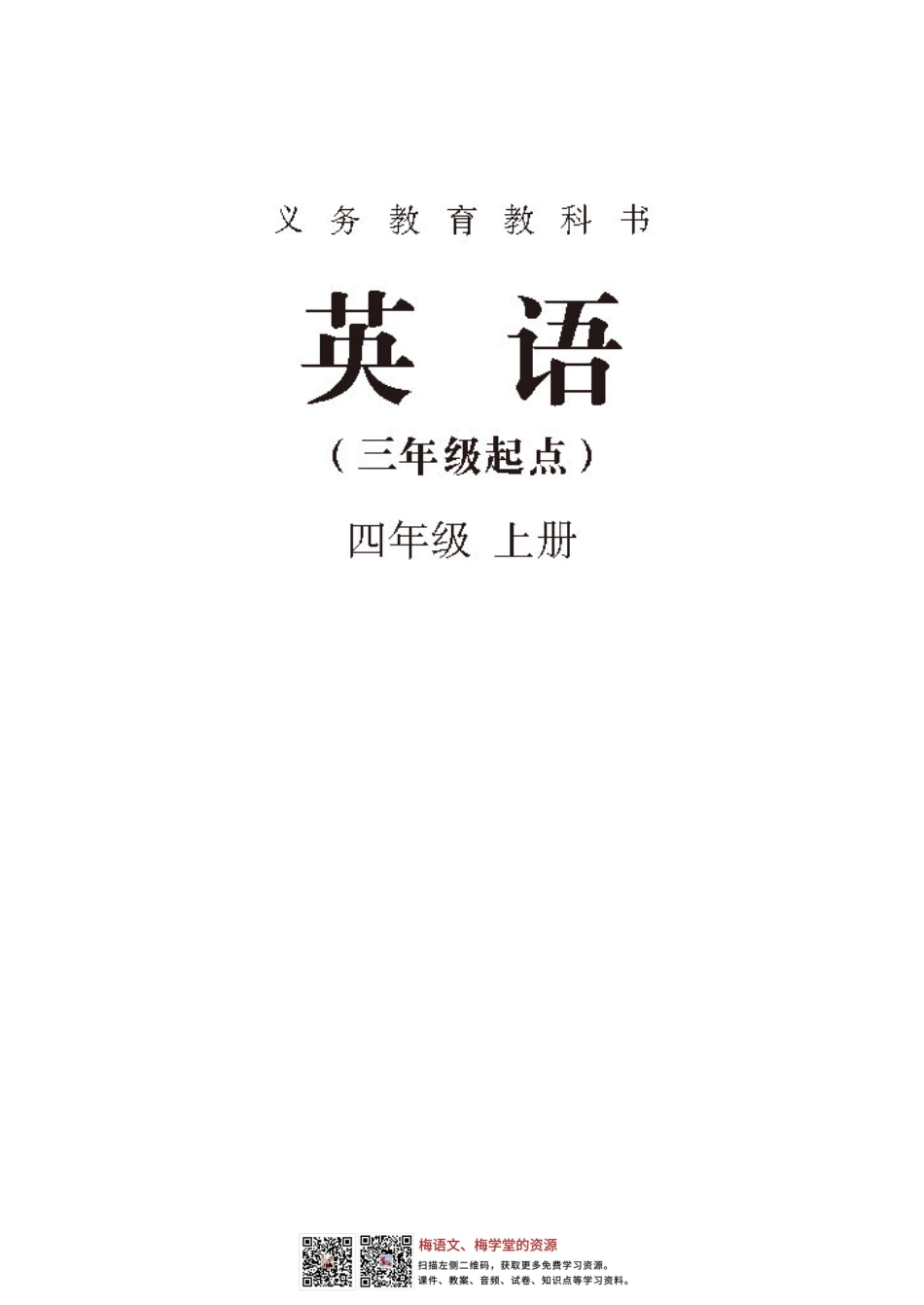 新版PEP小学英语四年级上册(1).pdf_第1页