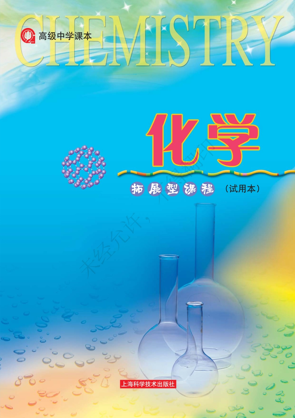 化学拓展型课程.pdf_第1页