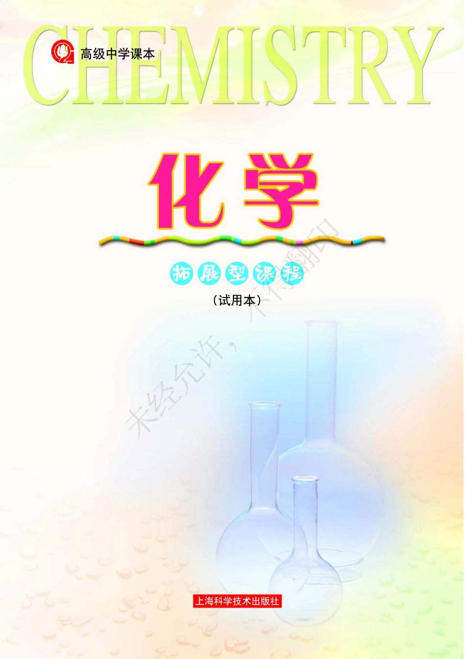 化学拓展型课程.pdf_第3页