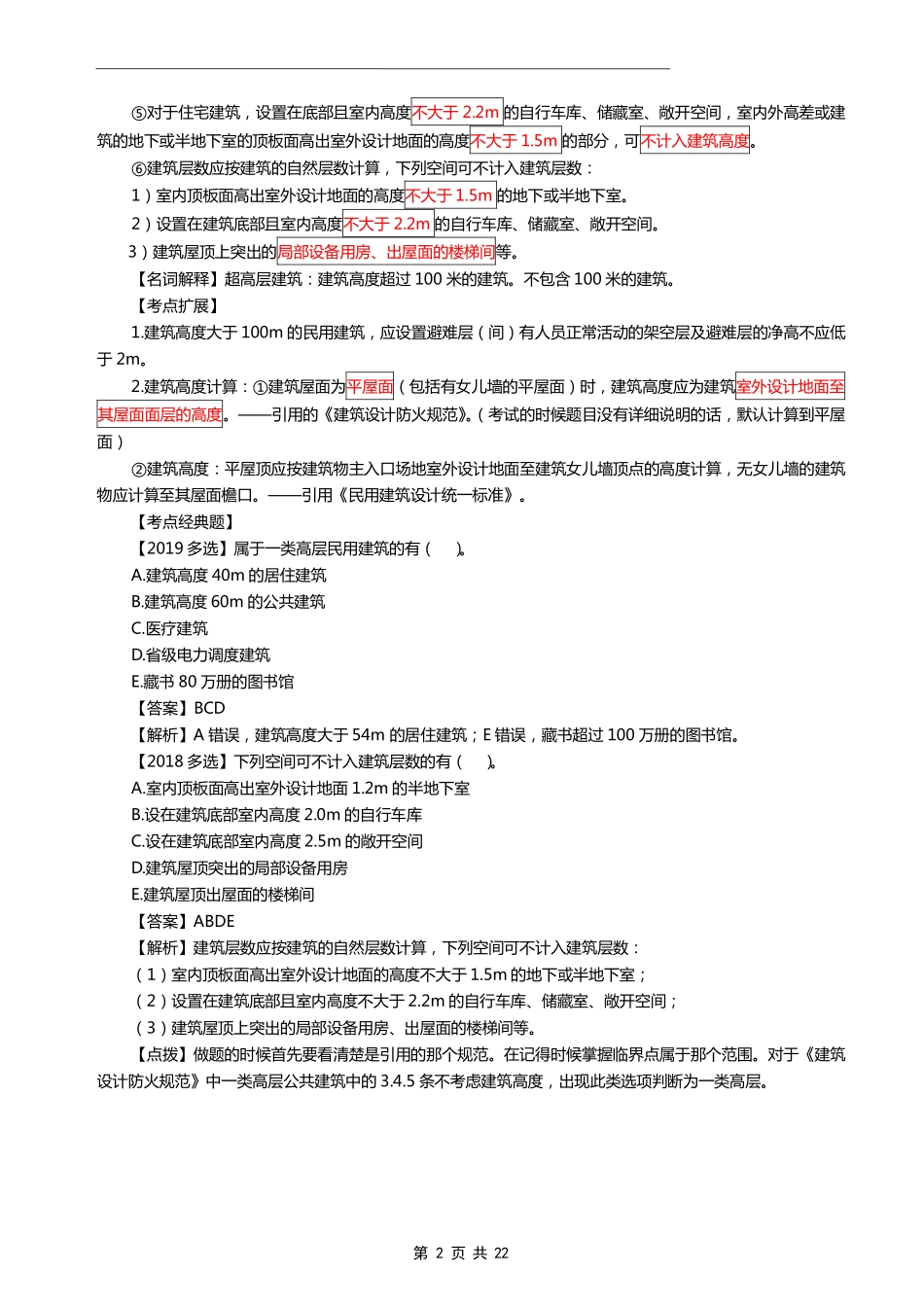 环球-一建【建筑实务】《22年十大精选考点》.pdf_第2页