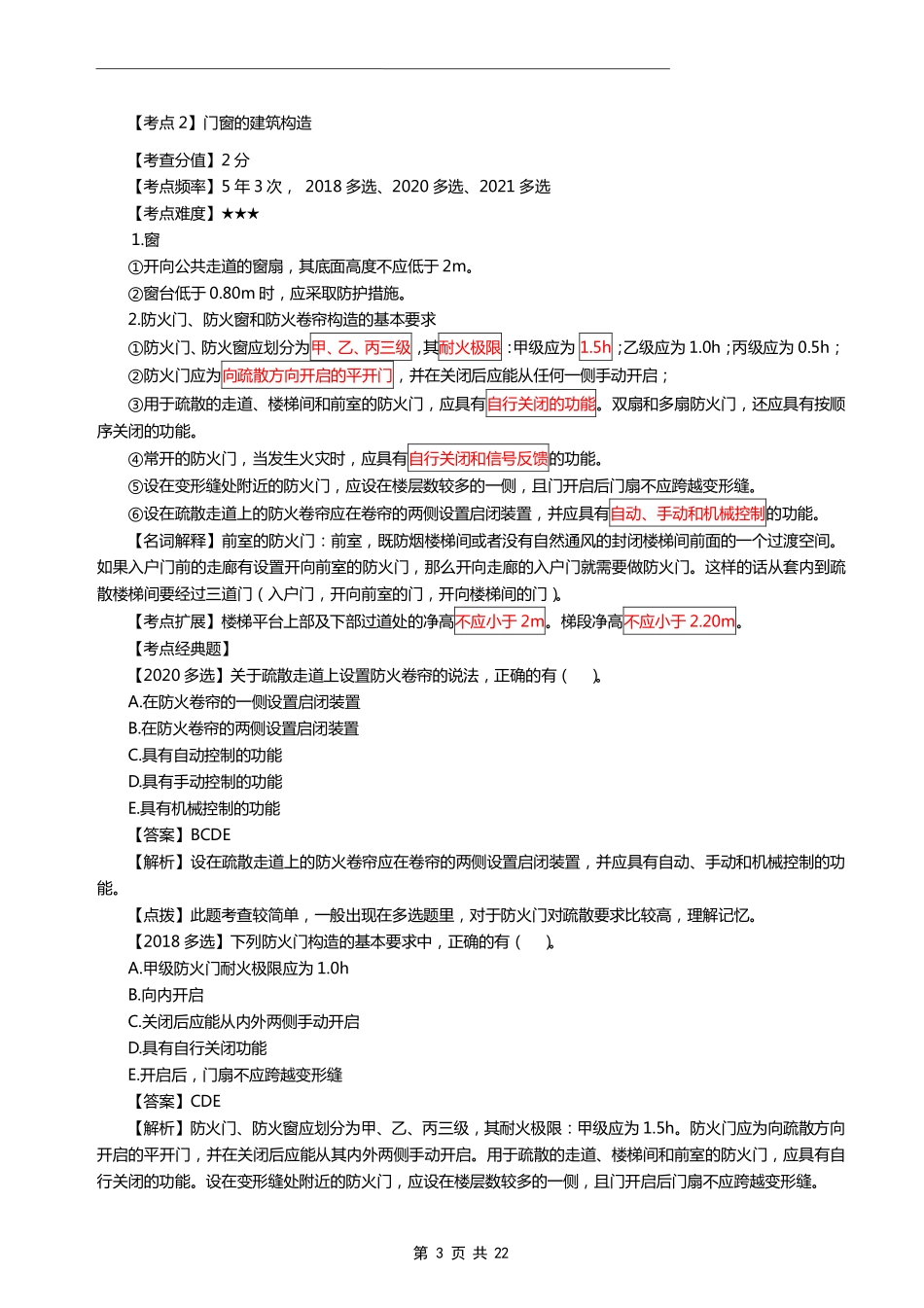 环球-一建【建筑实务】《22年十大精选考点》.pdf_第3页