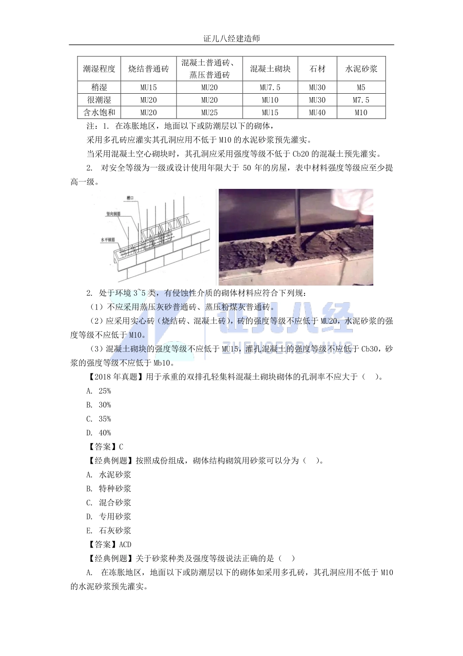 基础精学12-砌体结构材料的性能和应用.pdf_第3页