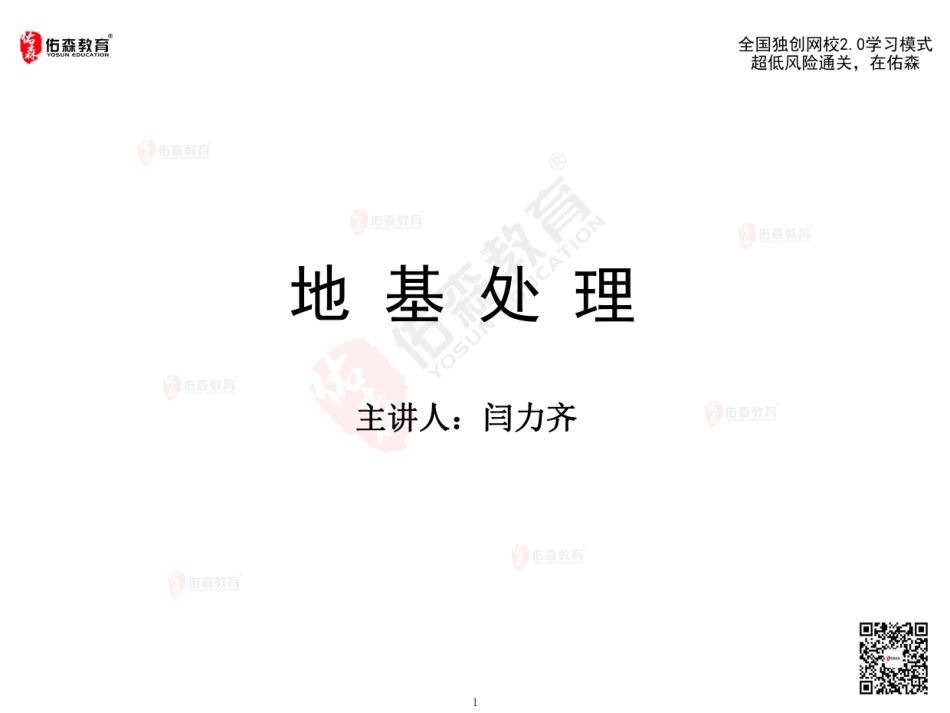 2022佑森教育闫力齐授课建筑实务《地基处理》专用讲义版权所有侵权必究.pdf_第2页