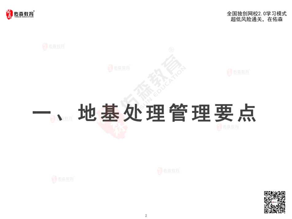 2022佑森教育闫力齐授课建筑实务《地基处理》专用讲义版权所有侵权必究.pdf_第3页