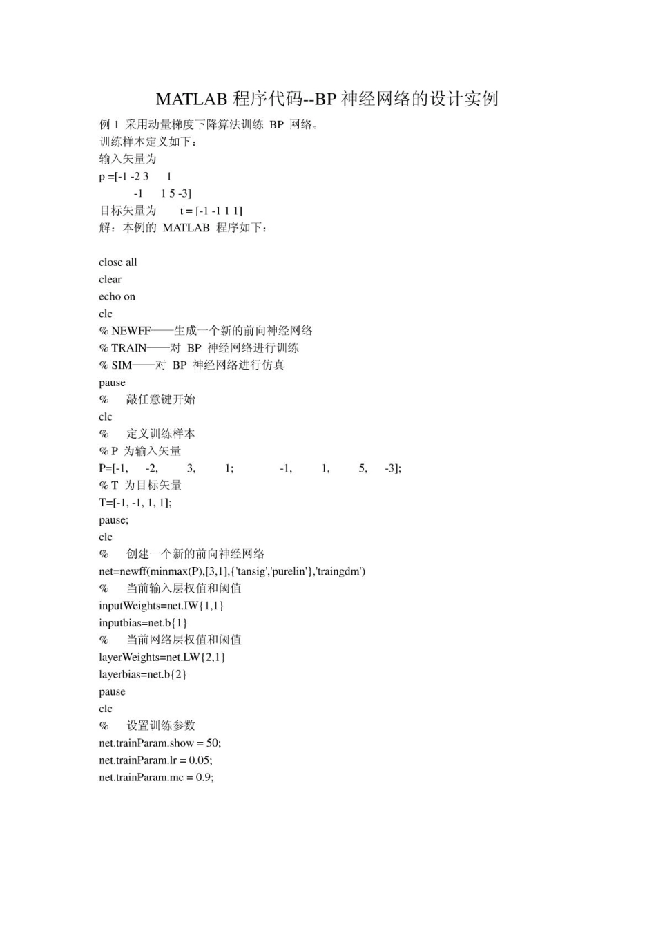 MATLAB程序代码--BP神经网络的设计实例.pdf_第1页