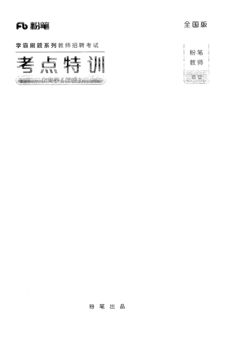 8.考点特训·教育学·解析.pdf_第1页