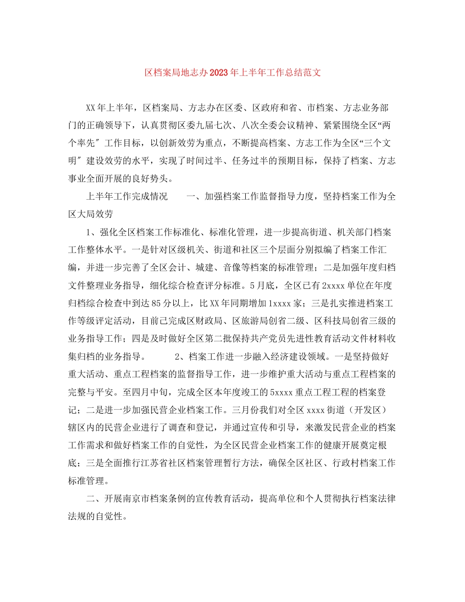 2023年区档案局地志办上半工作总结范文.docx_第1页