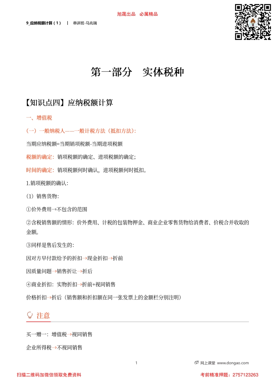 9_应纳税额计算（1）.pdf_第1页