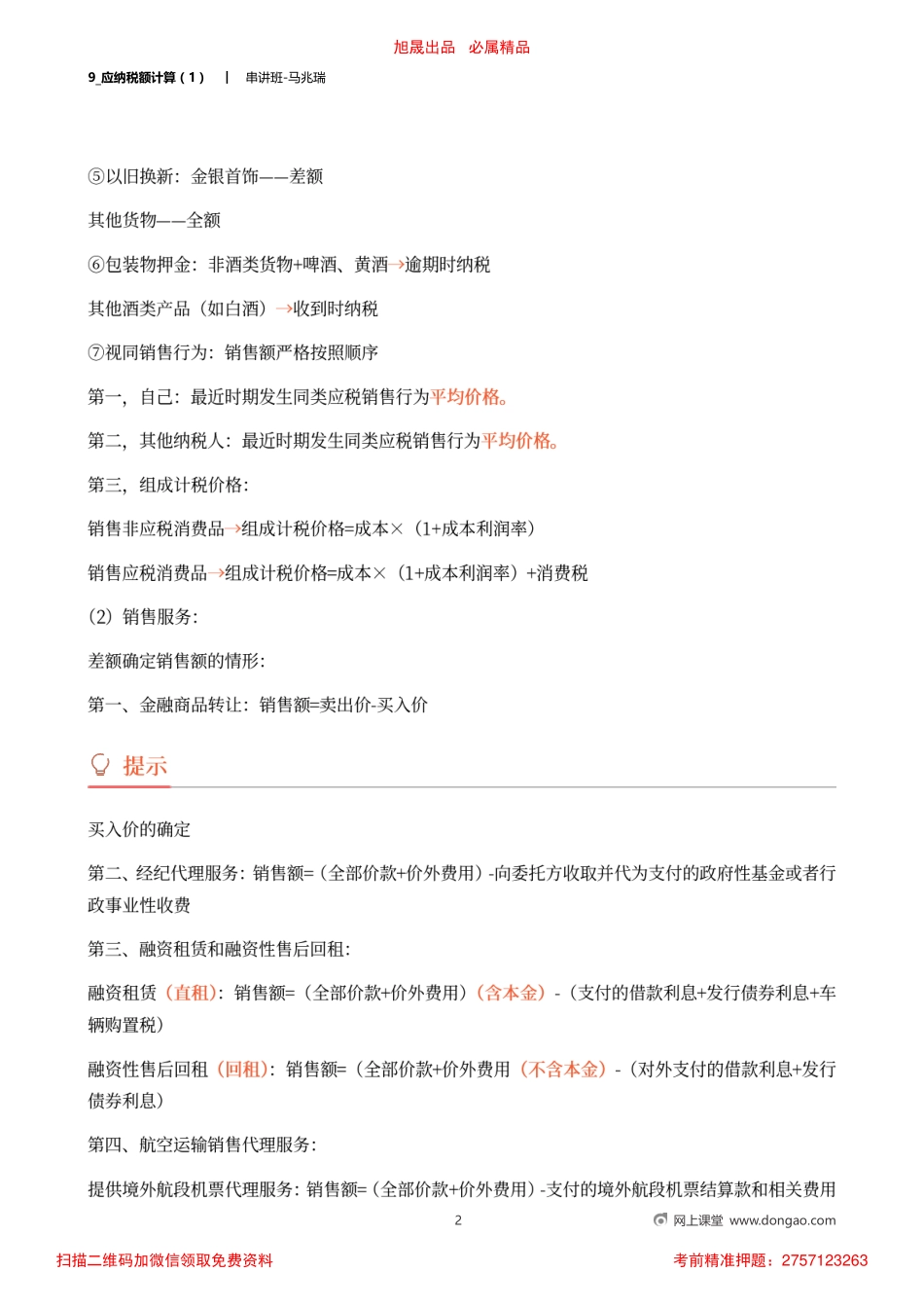 9_应纳税额计算（1）.pdf_第2页