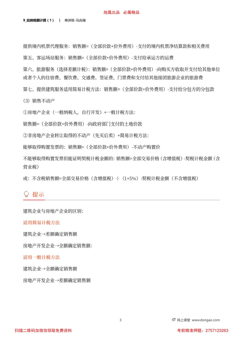 9_应纳税额计算（1）.pdf_第3页