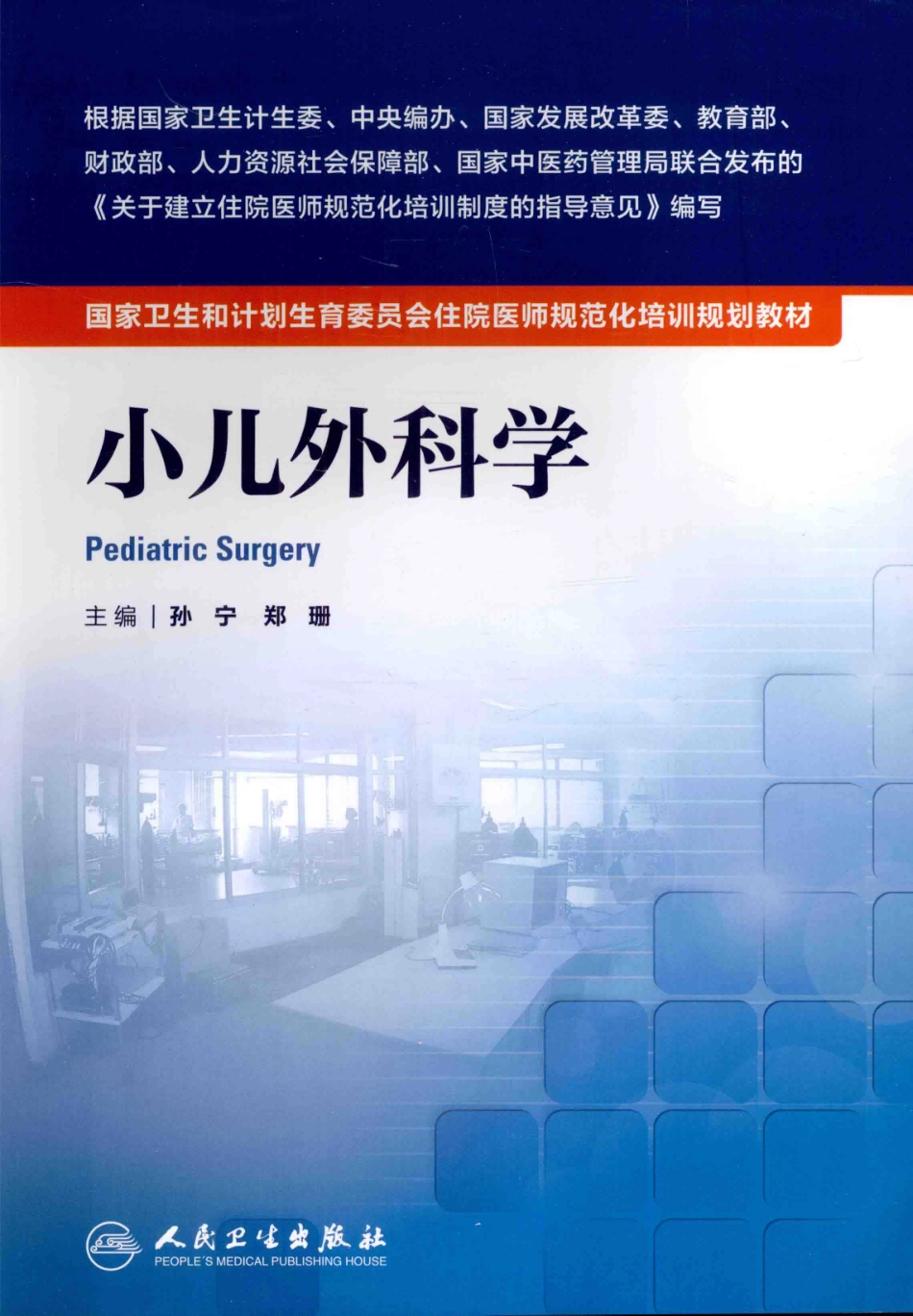 22.小儿外科学(1).pdf_第1页
