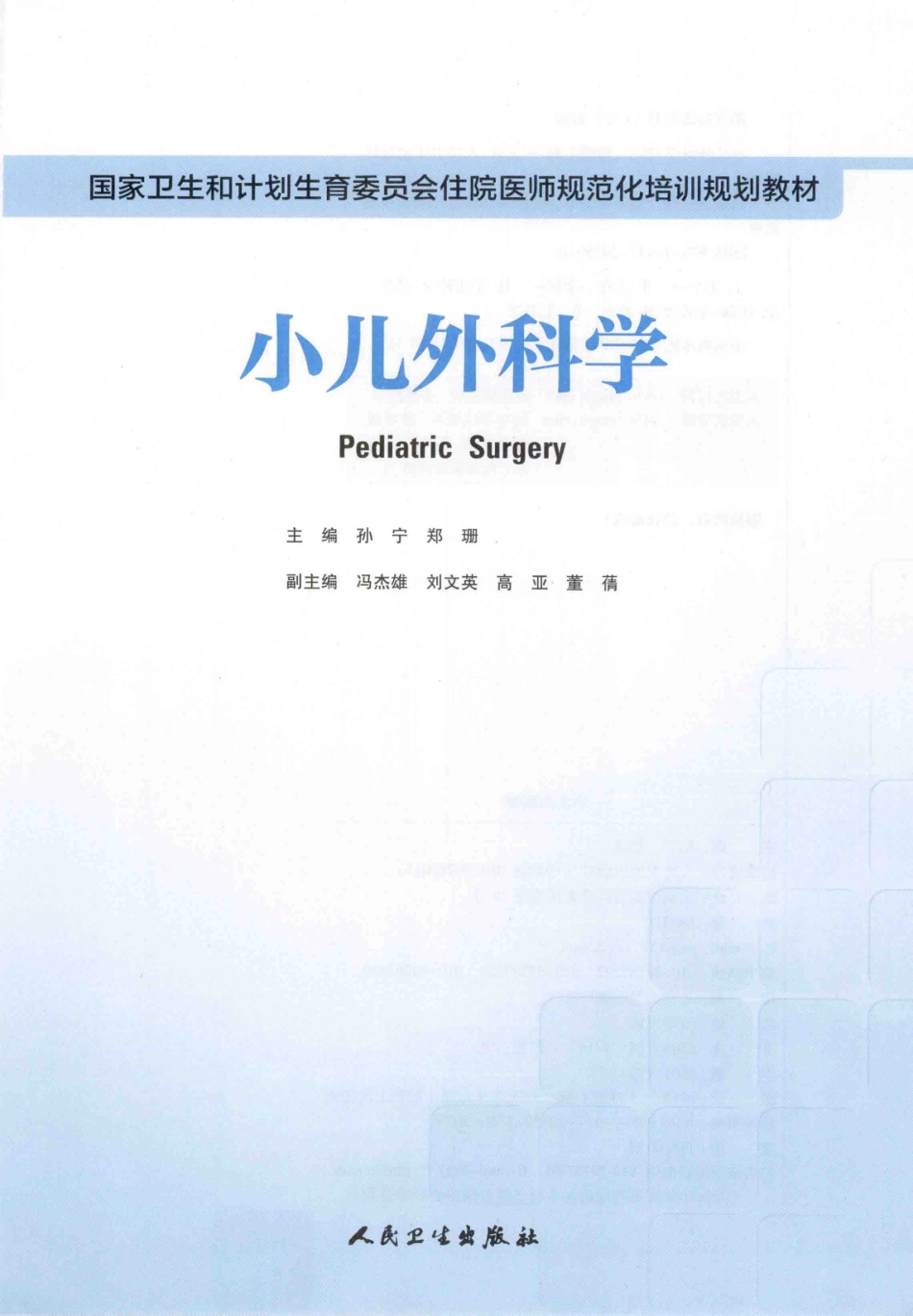 22.小儿外科学(1).pdf_第2页