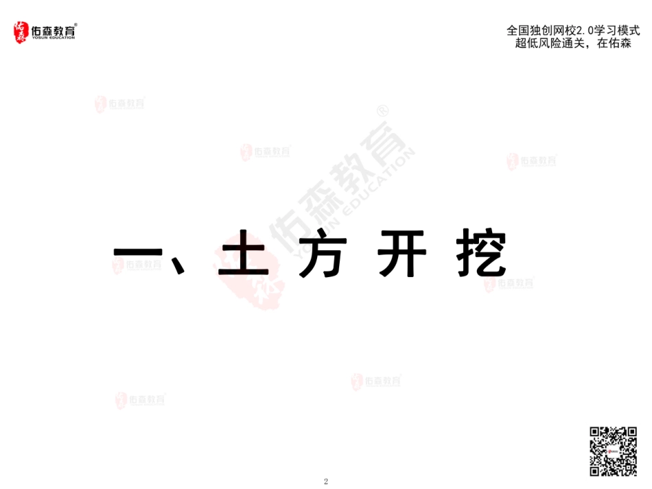 2022佑森教育闫力齐授课建筑实务《开挖、回填》专用讲义版权所有侵权必究.pdf_第3页