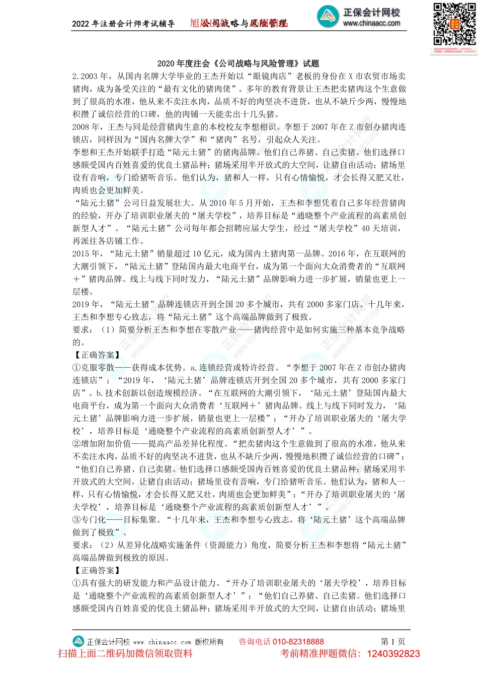 讲义_公司战略与风险管理_金题演练_李志刚_金题演练-2020年度试题主观题、2021年度试题单选题（2022.7.30）_create.pdf_第1页