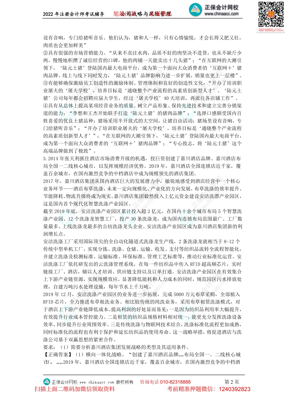 讲义_公司战略与风险管理_金题演练_李志刚_金题演练-2020年度试题主观题、2021年度试题单选题（2022.7.30）_create.pdf_第2页