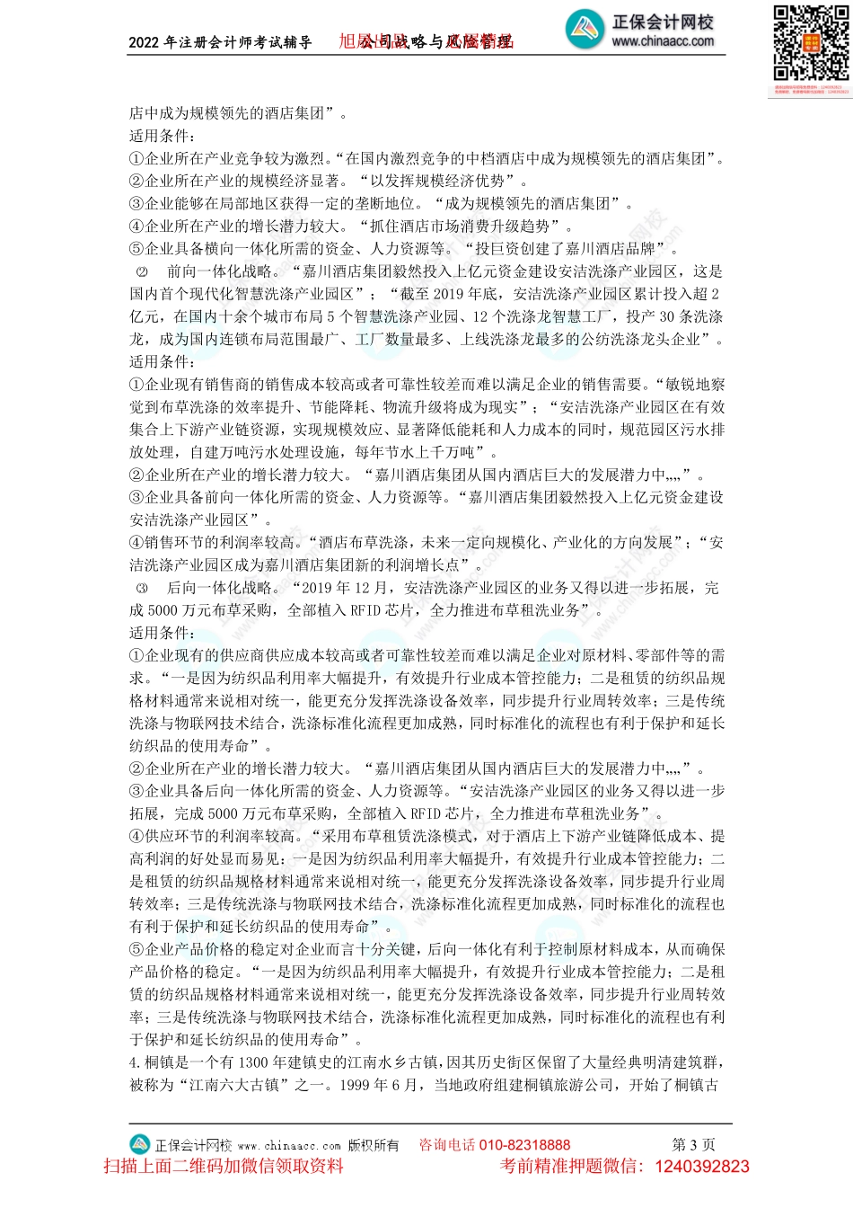 讲义_公司战略与风险管理_金题演练_李志刚_金题演练-2020年度试题主观题、2021年度试题单选题（2022.7.30）_create.pdf_第3页