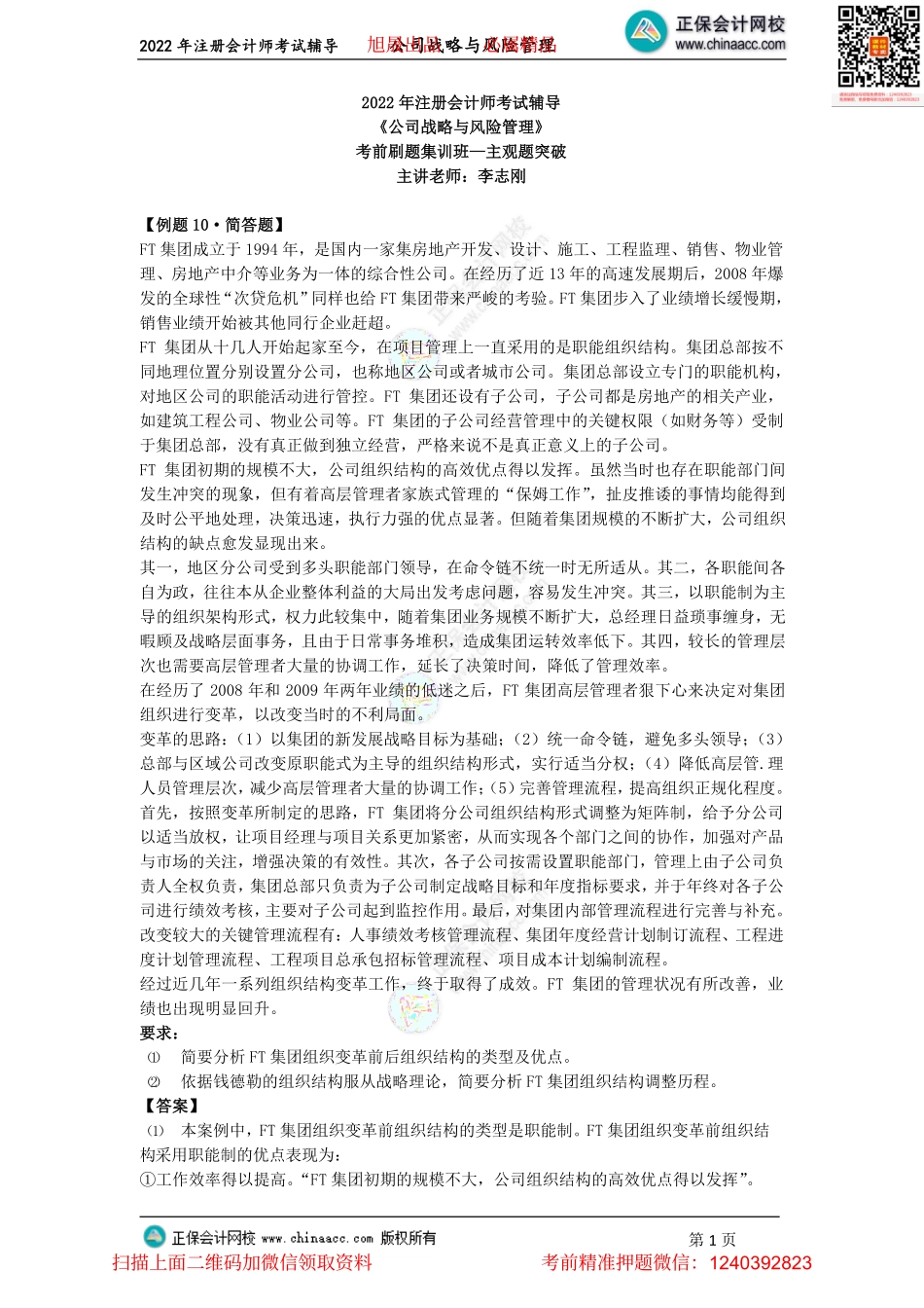 讲义_公司战略与风险管理_主观题突破_李志刚_主观题突破—第四章至第六章、综合题演练（上）（2022.7.13）_create.pdf_第1页