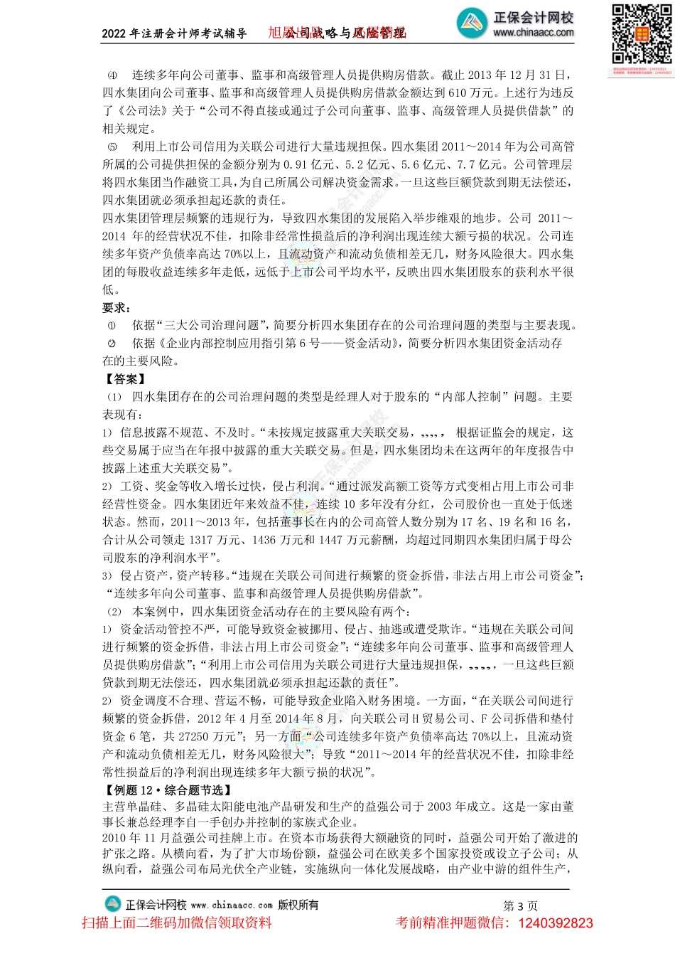 讲义_公司战略与风险管理_主观题突破_李志刚_主观题突破—第四章至第六章、综合题演练（上）（2022.7.13）_create.pdf_第3页