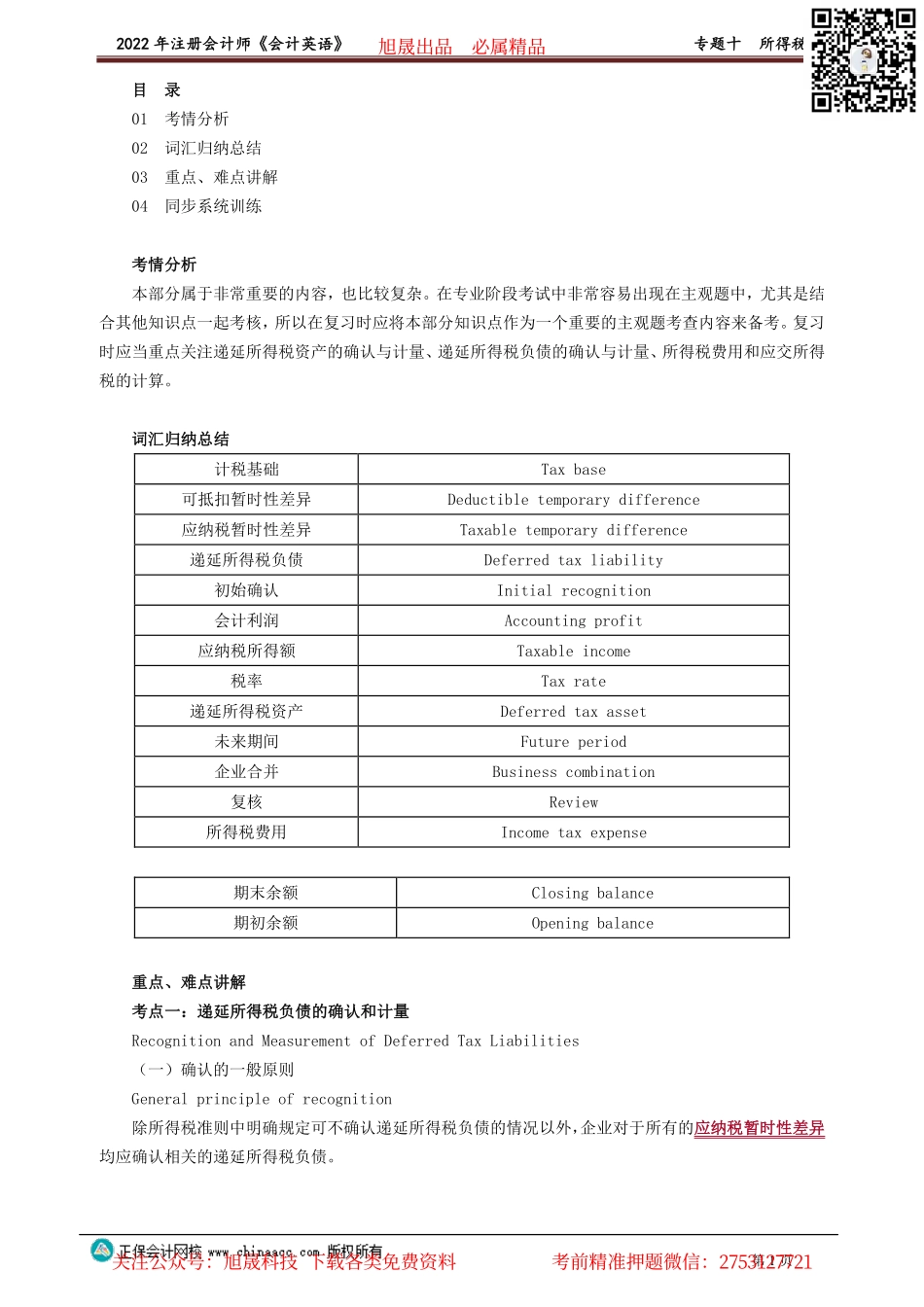 讲义_会计_英语特训基础_陈　辉_专题十　所得税_create.pdf_第1页
