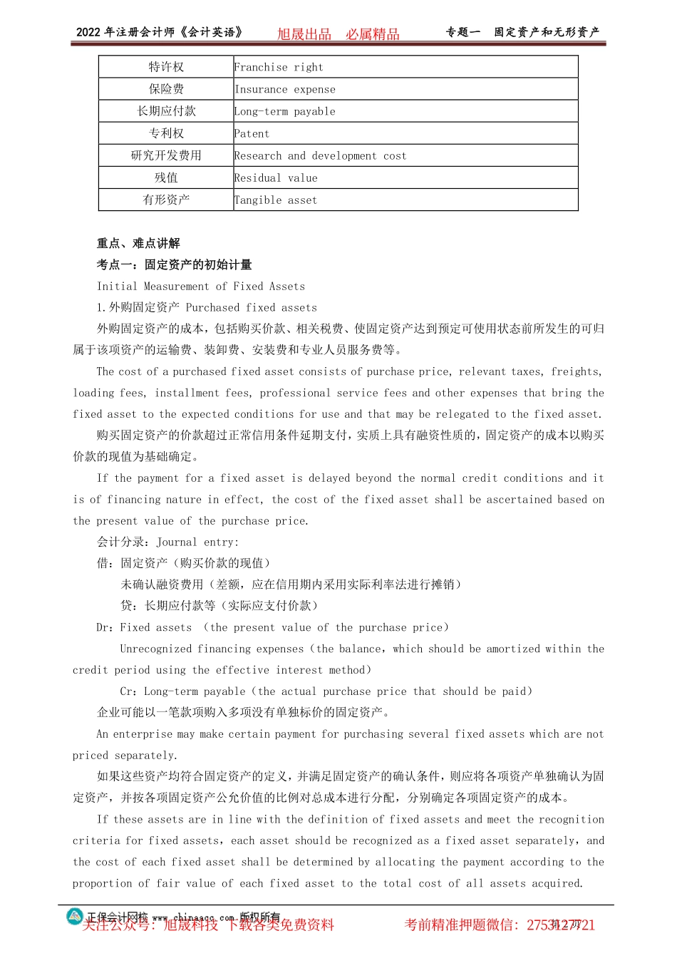 讲义_会计_英语特训基础_陈　辉_专题一　固定资产和无形资产_create.pdf_第2页