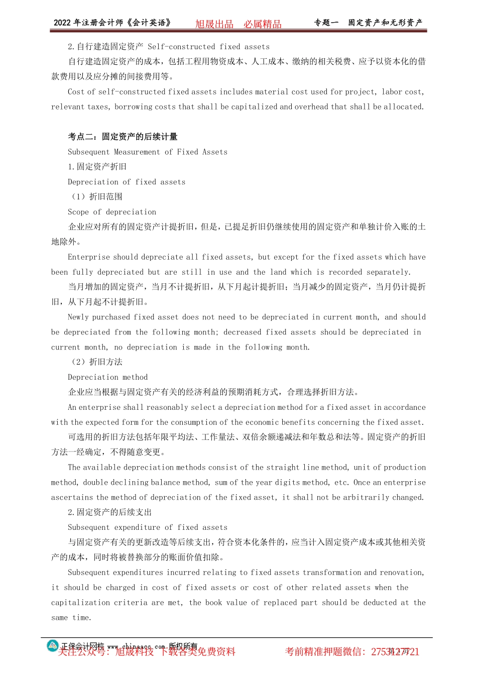 讲义_会计_英语特训基础_陈　辉_专题一　固定资产和无形资产_create.pdf_第3页