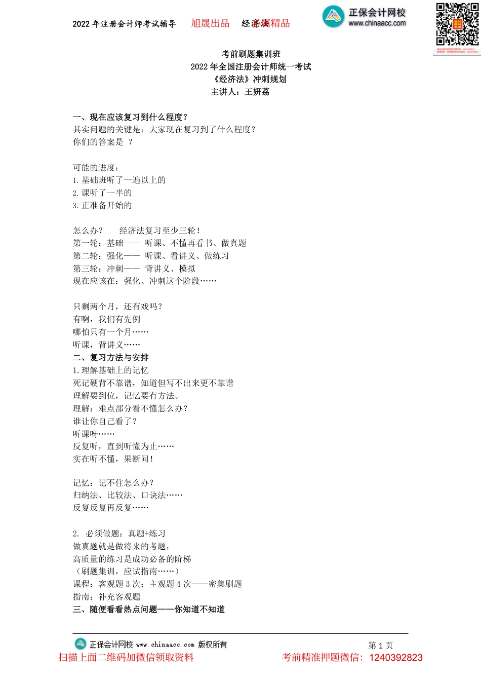 讲义_经济法_专属冲刺规划_王妍荔_专属冲刺规划（2022.06.14）_create.pdf_第1页